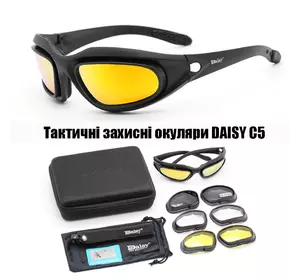 Захисні тактичні сонцезахисні окуляри з поляризацією Daisy c5 Black + 4 комплекти лінз.