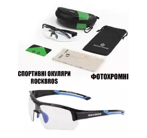 Захисні тактичні сонцезахисні окуляри RockBros-10111 захисна фотохромна лінза з діоптріями