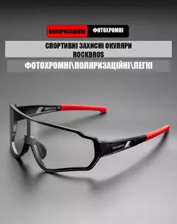 Захисні тактичні сонцезахисні окуляри RockBros-10161 захисна фотохромна лінза з діоптріями