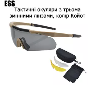 Захисні тактичні армійські окуляри ESS Койот .3 комплектів лінз. Товщина лінз 3 мм!