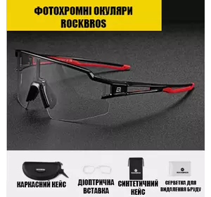 Захисні тактичні сонцезахисні окуляри RockBros-10173 захисна фотохромна лінза з діоптріями