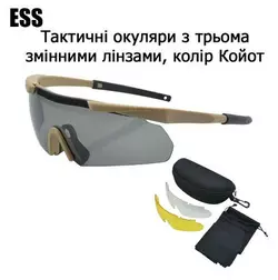 Захисні тактичні сонцезахисні окуляри ESS Койот .3 комплектів лінз. Товщина лінз 3 мм!