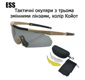 Захисні тактичні сонцезахисні окуляри ESS Койот .3 комплектів лінз. Товщина лінз 3 мм!